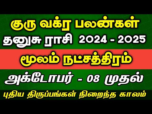 தனுசு ராசி மூலம் நட்சத்திரம் | Guru Vakra Peyarchi 2024 - 2025 | dhanusu rasi moolam natchathiram