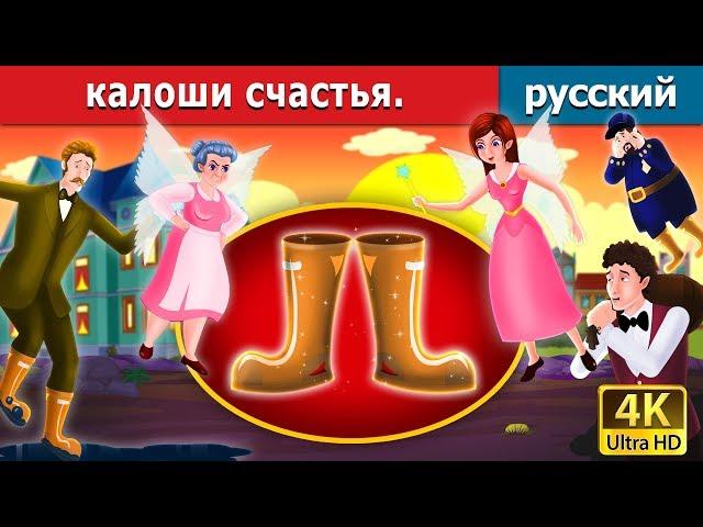 калоши счастья | Galoshes of Fortune in Russian | русский сказки