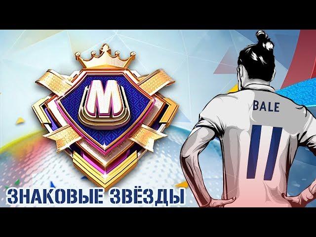 Знаковые Звёзды FIFA 20 mobile