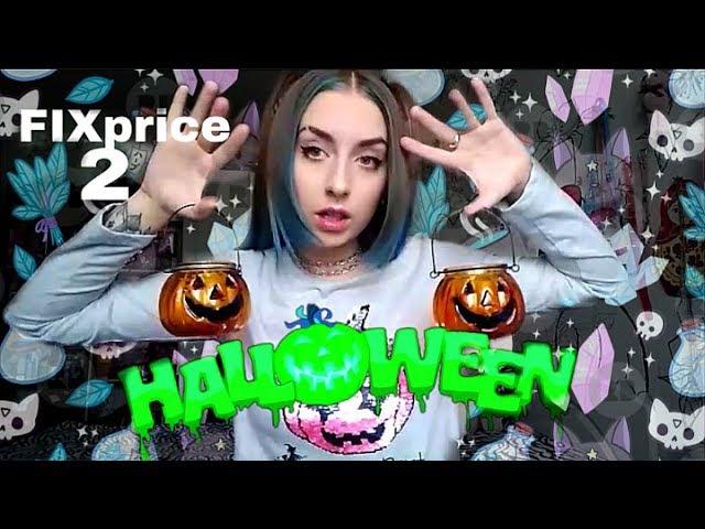 МОИ ПОКУПКИ В FIX PRICE на HALLOWEEN/2 часть.Брест)