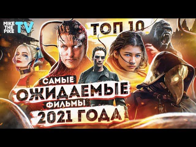 САМЫЕ ОЖИДАЕМЫЕ ФИЛЬМЫ 2021 ГОДА | ФИЛЬМЫ КОТОРЫЕ НЕЛЬЗЯ ПРОПУСТИТЬ В 2021 ГОДУ