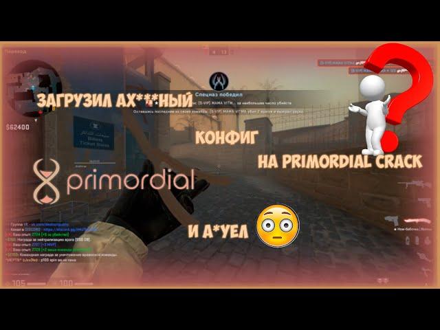 ЗАГРУЗИЛ ПРИВАТНЫЙ КОНФИГ НА ПРИМОРДИАЛ КРЯК? | PRIMORDIAL CRACK | САМЫЙ ЛУЧШИЙ КФГ НА ПРИМОРДИАЛ