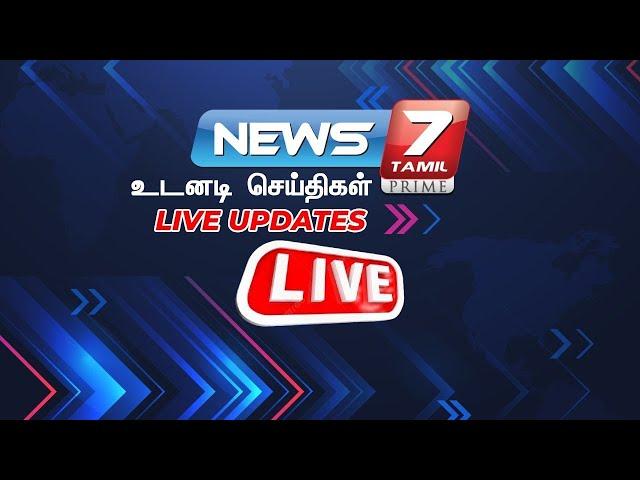 LIVE: Breaking I Just In Live Updates | News 7 Tamil | Today News