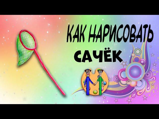 Как нарисовать сачок. Онлайн-школа рисования "Малевашки"