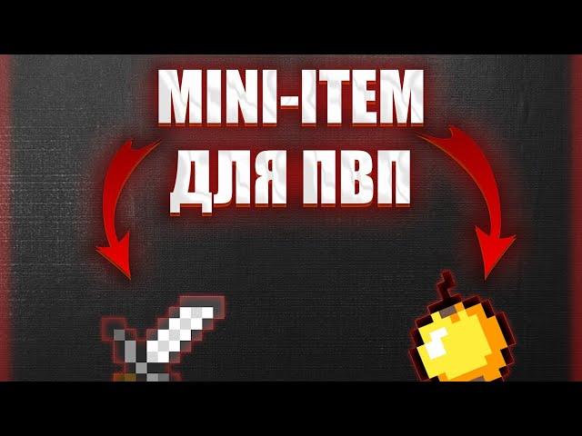 КАК СДЕЛАТЬ МАЛЕНЬКИЕ ПРЕДМЕТЫ В МАЙНКРАФТЕ! REALLYWORLD 1.16.5!