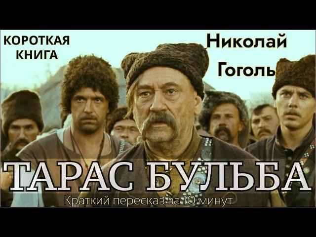 Николай Гоголь - Тарас Бульба | Краткая аудиокнига - 10 минут | КОРОТКАЯ КНИГА