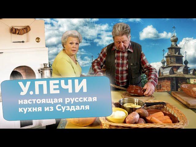 Настоящая русская кухня из Суздаля. У.ПЕЧИ