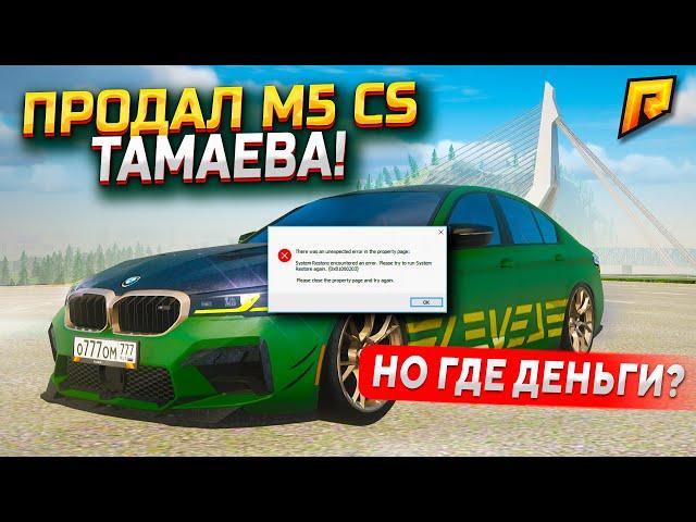 ПРОДАЛ BMW M5CS ТАМАЕВА, А ДЕНЬГИ НЕ ПОЛУЧИЛ! - GTA RADMIR RP