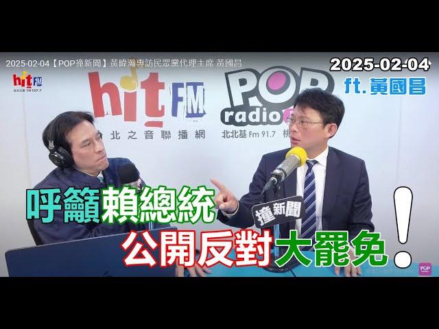 2025-02-04【嗆新聞】黃暐瀚撞新聞專訪黃國昌「呼籲賴總統 公開反對大罷免！」