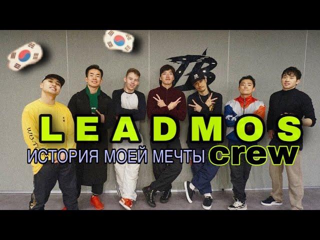 ИСТОРИЯ МОЕЙ МЕЧТЫ. LEADMOS CREW