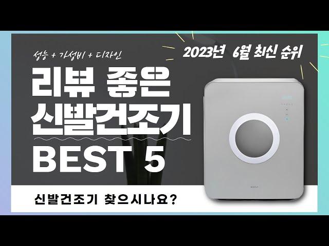 신발건조기 추천 2023 Top 5 (리뷰 1분 정리)