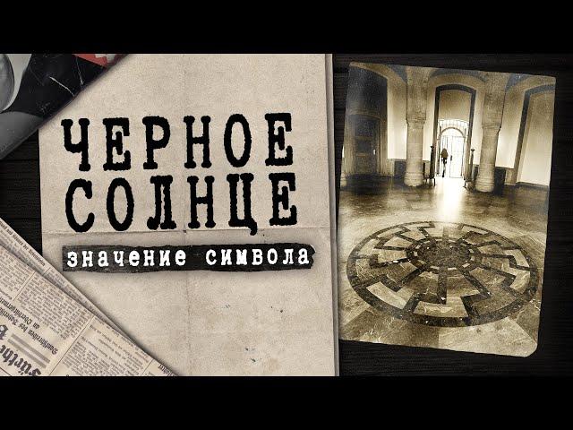 Черное Солнце — от древности до наших дней