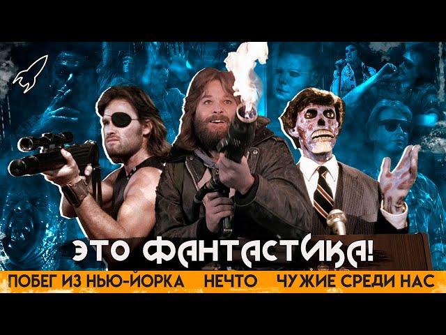 Это НЕЧТО! Фантастика Джона Карпентера. Монстры в изоляции [RocketMan]