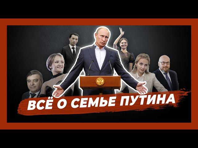 Семья Путина. Кого прячет президент