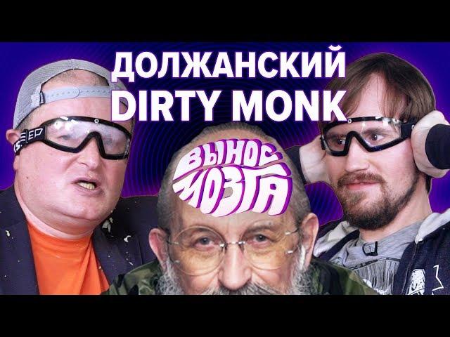 ВЫНОС МОЗГА: Должанский vs Dirty Monk