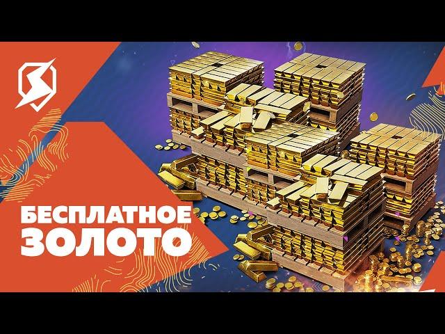 КАК БЕСПЛАТНО ПОЛУЧАТЬ ЗОЛОТО В TANKS BLITZ