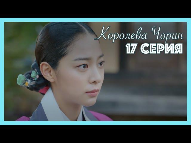 Королева Чорин | 17 серия