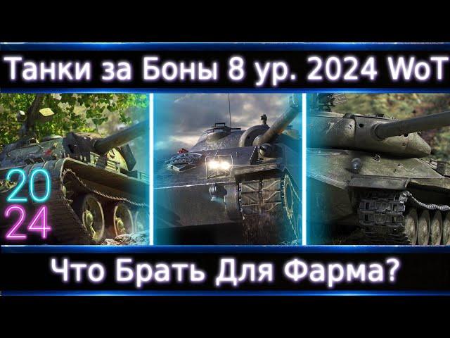 Что Брать из 8-ок за Боны в 2024 в Wot? Смотр Всех! ТОП-3 для Фарма и Нахиба)