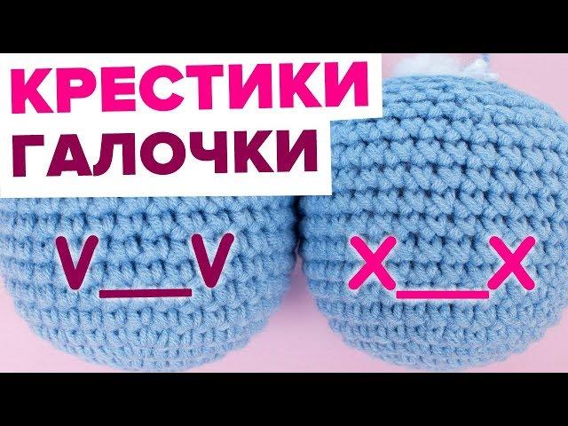 Как вязать крестики и галочки крючком. Амигуруми для начинающих мастер-класс