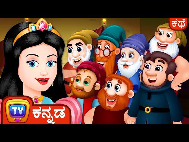 ಸ್ನೋ ವೈಟ್ ಮತ್ತು ಏಳು ಕುಬ್ಜರು  - ChuChu TV Fairy Tales and Bedtime Stories for Kids