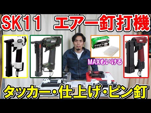 SK11のエアー釘打機　MAXも使えるタッカー・仕上げ（フィニッシュ）・ピン釘色々解説　樹脂とアルミダイキャストどう違う？