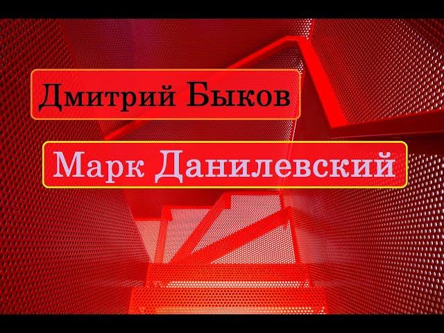 Марк Данилевский. Дмитрий Быков