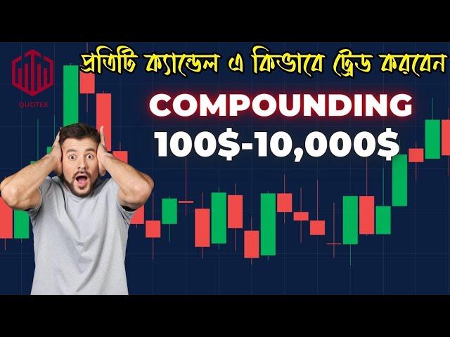 এইভাবে ট্রেডিং করুন জীবনে লস হবে না| 100 win rate trading strategy | trading full course in bangla