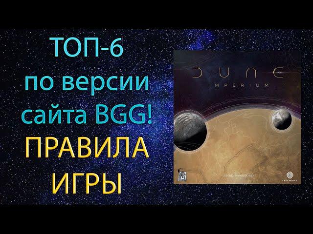 ДЮНА: ИМПЕРИЯ / DUNE: IMPERIUM  Цифровая Версия / Digital Edition  Настольная игра  ПРАВИЛА