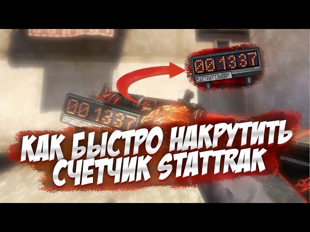 КАК НАКРУТИТЬ СЧЁТЧИК STATTRAK В 2021 ГОДУ В CSGO? КАК НАФАРМИТЬ КИЛЛЫ И АЧИВКИ В КСГО? :)