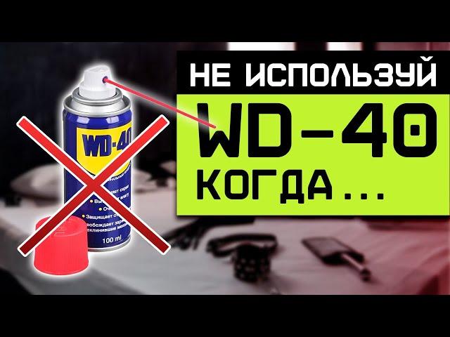 Так нельзя использовать WD-40! / Как правильно использовать универсальную смазку?