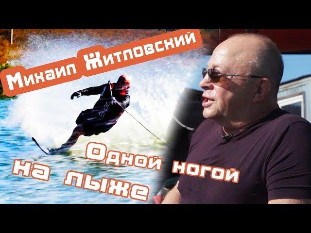 Одной ногой на водной лыже! 66 лет и Чемпион Европы. Михаил Житловский.