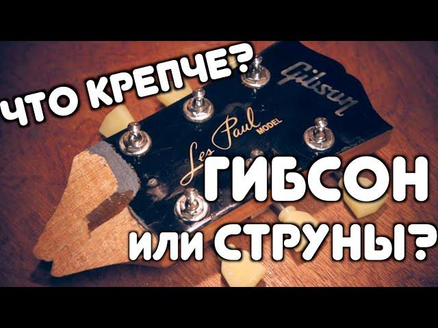 ЧТО КРЕПЧЕ? GIBSON ИЛИ ТОЛСТЫЕ СТРУНЫ?? (+конкурс)