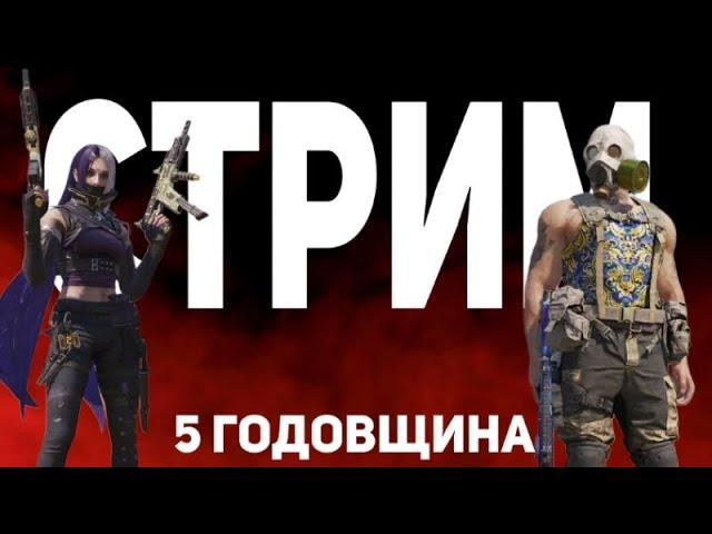 ВОСКРЕСНЫЙ СТРИМ 5 ГОДОВЩИНА CALL OF DUTY MOBILE! | СТРИМ