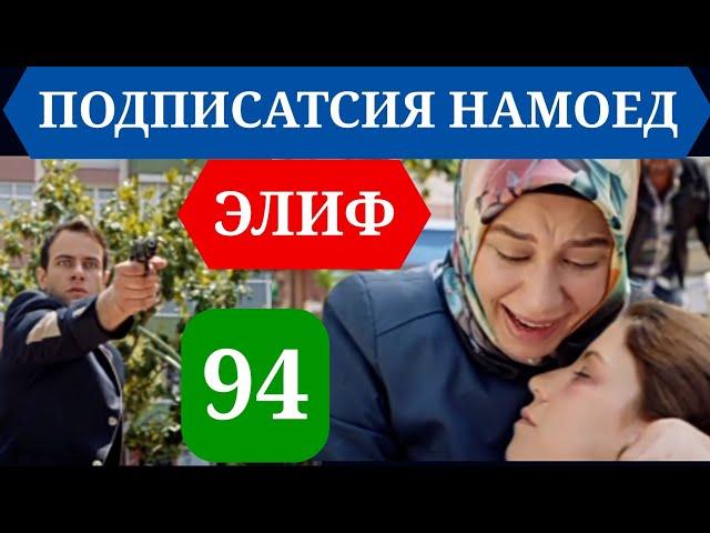 ЭЛИФ КИСМИ 94 HD/ELIF QISMI 94 HD