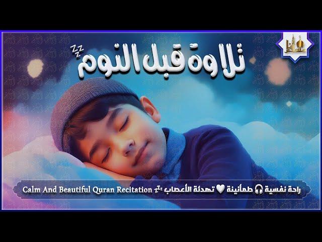 قران كريم بصوت جميل جدا قبل النوم  راحة نفسية لا توصف  Quran Recitation