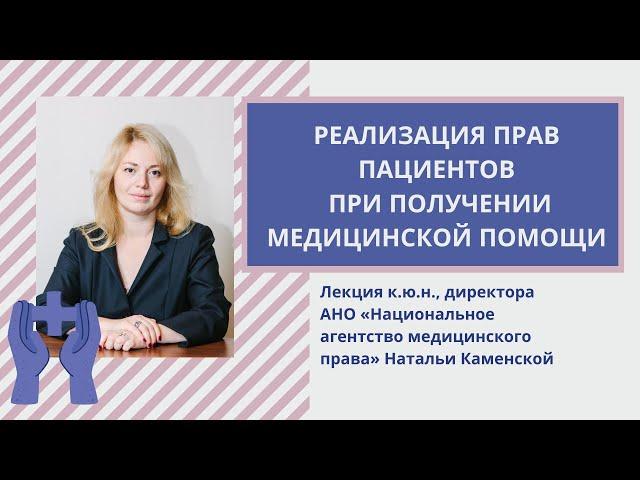 Реализация прав пациентов при получении медицинской помощи: комментарии юриста