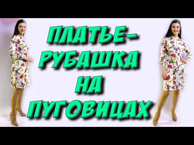 Простое платье-рубашка МК