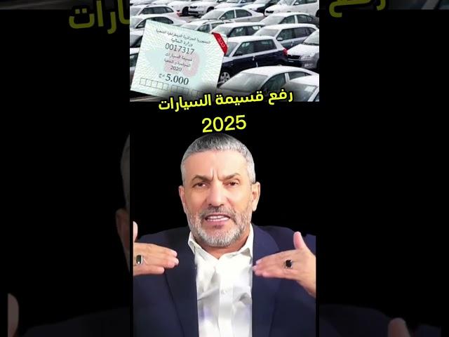 رفع قسيمة السيارات في الجزائر 2025