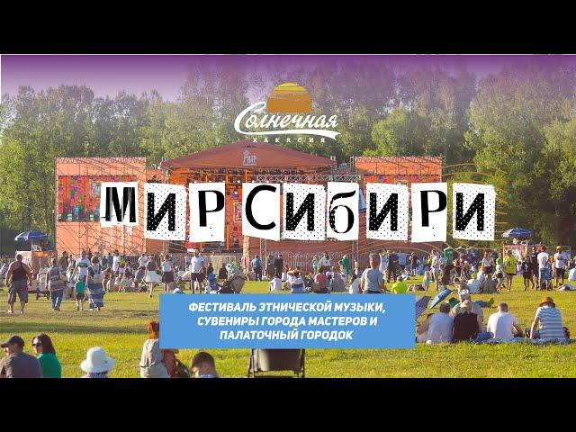 Мир Сибири / Фестиваль этнической музыки и ремёсел || Солнечная Хакасия