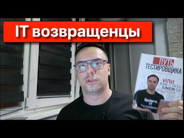 IT Возвращенцы - почему айтишники возвращаются из Европы?