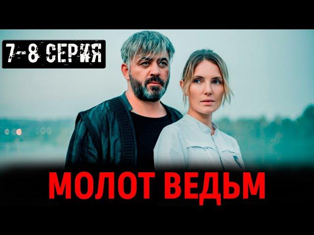 Молот ведьм 7, 8 серия (2024, Start). Анонс и дата выхода