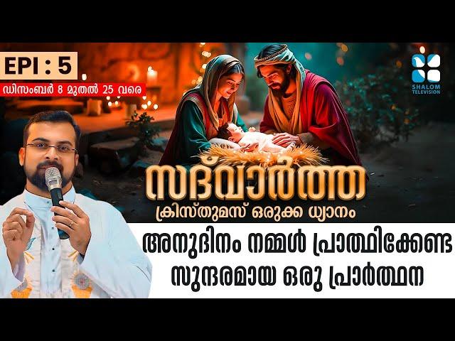 SADHWARTHA EP: 5 | അനുദിനം നമ്മൾ പ്രാത്ഥിക്കേണ്ട സുന്ദരമായ ഒരു പ്രാർത്ഥന | ShalomTV