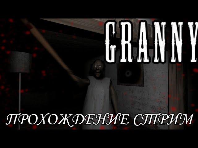 СТРИМ "ПРОХОЖДЕНИЕ ГРЕННИ (ХОРРОР-ИГРА)" | GRANNY | STREAM