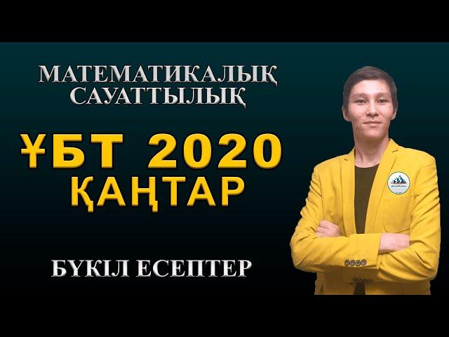 Мат Сауаттылық Полный | ҰБТ 2020 Қаңтар