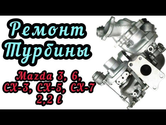 Ремонт турбины Mazda 3, 6, СХ-3, СХ-5, СХ-7. Мазда