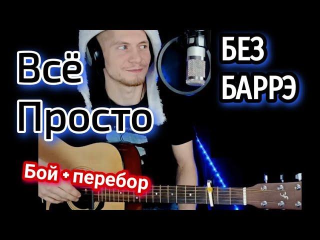 АНЕТ САЙ - Слёзы БЕЗ БАРРЭ, аккорды, разбор на гитаре, cover