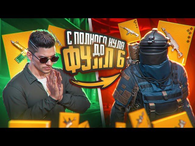 С ПОЛНОГО 0 ДО ФУЛЛ 6?! КАК ЛЕГКО ПОДНЯТЬСЯ В METRO ROYALE?! / PUBG MOBILE / МЕТРО РОЯЛЬ