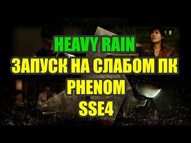 Heavy Rain на слабом ПК Phenom и SSE4