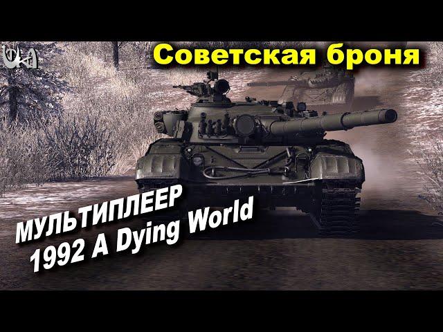 Качественный мод - 1992 A Dying World - Мультиплеерные бои #1 - Men of War AS2