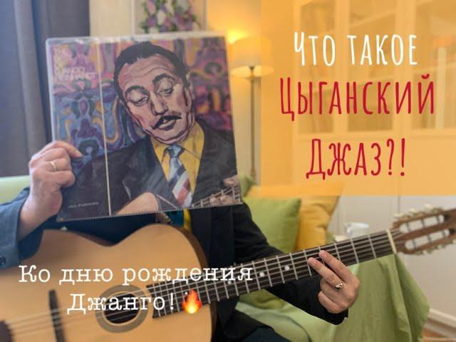 Что такое "Цыганский Джаз"?!